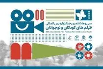 بازبینی ۱۷۳ اثر خارجی برای حضور در جشنواره فیلم‌های کودکان و نوجوانان