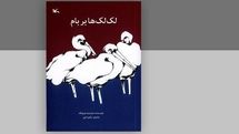 «لک‌لک‌ها بر بام» در دوازدهمین مرحله چاپ به ۱۵۹هزار نسخه رسید