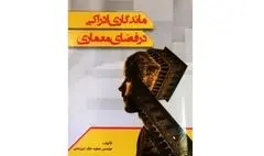 معماری پایدار تأمین آینده‌ای امن برای نسل‌های بعدی / نگاهی به کتاب 