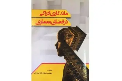 معماری پایدار تأمین آینده‌ای امن برای نسل‌های بعدی / نگاهی به کتاب "ماندگاری ادراکی در فضای معماری" 