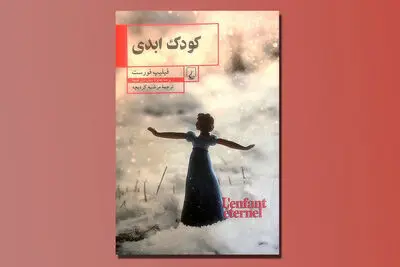 «کودک ابدی» تلاش فیلیپ فورست برای زنده نگه داشتن فرزند