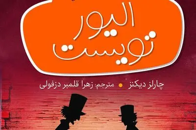 "Oliver Twist" Comes to Iranian Bookstores