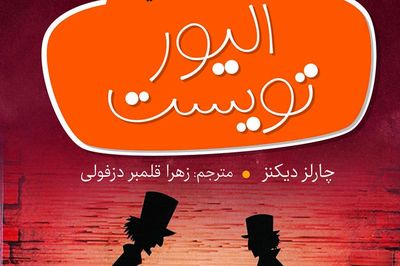 کتاب معروف چارلز دیکنز در انتشارات شهر قصه