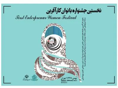 نخستین جشنواره تخصصی بانوان کارآفرین برگزار می‌شود