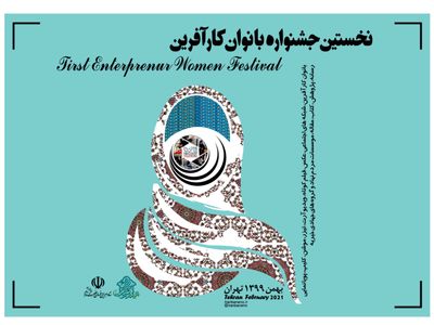 نخستین جشنواره تخصصی بانوان کارآفرین برگزار می‌شود