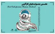 نخستین جشنواره تخصصی بانوان کارآفرین برگزار می‌شود