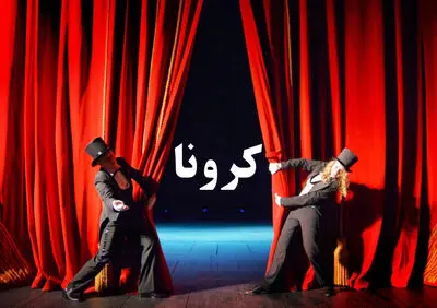 نگاهی به رویدادهای مهم تئاتر در سال کرونا | افتتاح پهنه رودکی و حمایت از هنرمندان