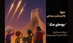  تولید انیمیشن «بچه‌های جنگ» آغاز شد
