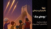 تولید انیمیشن «بچههای جنگ» آغاز شد