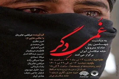 نمایشگاه عکس «غمی دگر» به مناسبت چهلمین روز حادثه متروپل