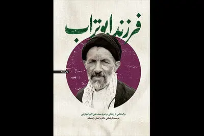 برگ‌هایی از زندگی مرحوم ابوترابی در «فرزند ابوتراب» منتشر شد