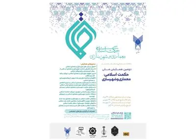 انتشار فراخوان مقالات دومین همایش ملی حکمت اسلامی؛‌ معماری و شهرسازی