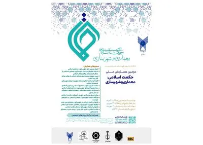 انتشار فراخوان مقالات دومین همایش ملی حکمت اسلامی؛‌ معماری و شهرسازی