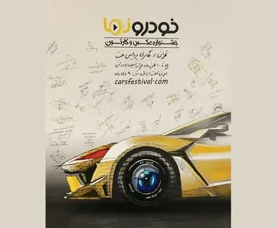 افتتاحیه جشنواره عکس و کارتون خودرونما در پردیس ملت برگزار می شود