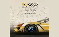 افتتاحیه جشنواره عکس و کارتون خودرونما در پردیس ملت برگزار می شود