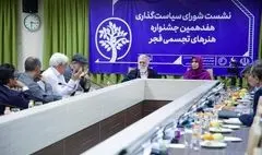 شورای جدید سیاست گذاری هفدهمین جشنواره هنرهای تجسمی فجر معرفی شدند