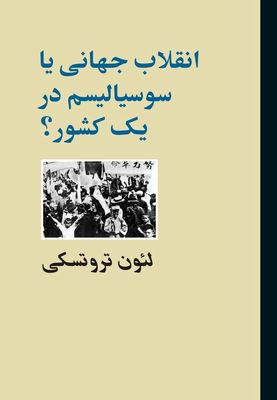 Leon Trotsky’s “Third International After Lenin” appears in Persian