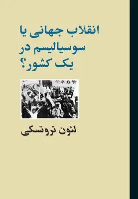 Leon Trotsky’s “Third International After Lenin” appears in Persian