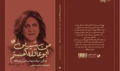 کتاب «من شیرین ابوعاقله هستم» منتشر شد
