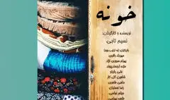 «خونه» در تماشاخانه سنگلج اجرا می‌شود