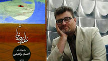 احسان براهیمی: شعر برایم نوعی ماجراجویی است 