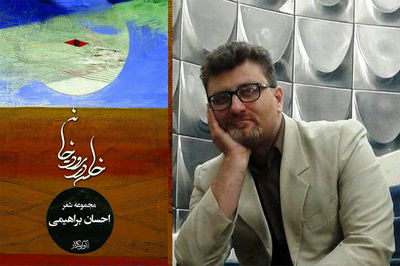 احسان براهیمی: شعر برایم نوعی ماجراجویی است 