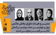 مدیر و داوران بخش‌ عکس چهل‌وچهارمین جشنواره بین‌المللی تئاتر فجر معرفی شدند