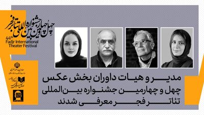 مدیر و داوران بخش‌ عکس چهل‌وچهارمین جشنواره بین‌المللی تئاتر فجر معرفی شدند