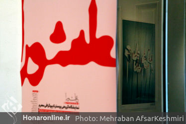 نمایشگاه گروهی پوستر «عاشورا» در نگارخانه لاله
