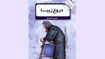 حسن احمدی با «دروغ زیبا» به بازار کتاب آمد