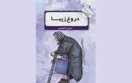 حسن احمدی با «دروغ زیبا» به بازار کتاب آمد