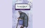 حسن احمدی با «دروغ زیبا» به بازار کتاب آمد