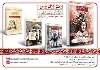 انتشار آخرین نمایشنامه فرهاد ناظرزاده کرمانی / شماره پنج و شش مجله "نمایش‌شناخت" منتشر شد