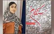 سمیه رضایی: «سنگلاخ» برشی از معضلات جامعه‌ زنان است | «یکه‌‌سوار» از افکار پوسیده و رسومات قدیمی می‌گوید