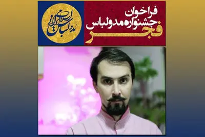 هادی نعمتی: جشنواره مد و لباس نباید محملی برای "هرچه می‌خواهد دل تنگت بگو" باشد