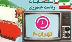 نامزدهای ریاست جمهوری چه برنامه‌هایی برای استان دارند؟/  نمایندگان نامزدهای ریاست جمهوری مهمان برنامه «تهران ۲۰» می‌شوند