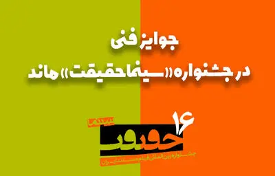 جوایز فنی در سینماحقیقت ماند | صدای مخالفان و موافقان شنیده شد