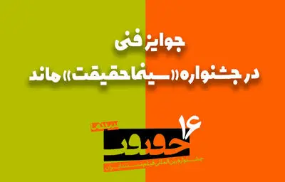 جوایز فنی در سینماحقیقت ماند | صدای مخالفان و موافقان شنیده شد
