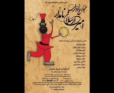 اجرای مجلس سیاه بازی "امیر ارسلان نامدار" در تماشاخانه ایران تماشا