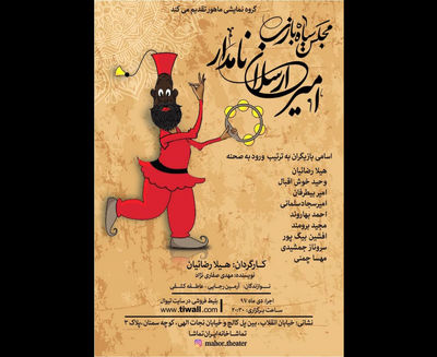 اجرای مجلس سیاه بازی "امیر ارسلان نامدار" در تماشاخانه ایران تماشا