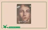 کتاب «من عباس کیارستمی هستم؛ گندم‌زارهای من» منتشر شد