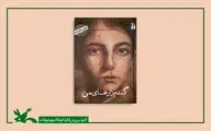 کتاب «من عباس کیارستمی هستم؛ گندم‌زارهای من» منتشر شد