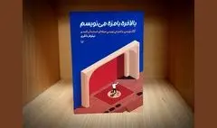 «بالاخره بامزه می‌نویسم»؛ باور کنید!