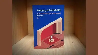 «بالاخره بامزه می‌نویسم»؛ باور کنید!