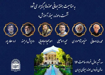 برگزاری نشست تخصصی «موزه، سینما، آموزش» در موزه سینما