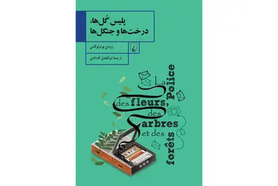 “Flower, Tree and Forest Police” by Romain Puértolas appears in Persian 