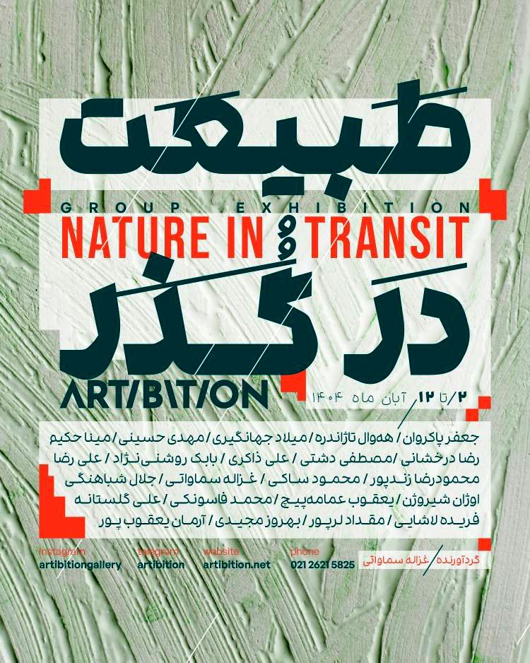 نمایشگاه گروهی «طبیعت در گذر» در گالری آرتیبیشن 2 پوستر نمایشگاه گروهی «طبیعت در گذر»