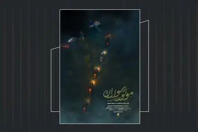 تیزر مستند «موتورسواران» رونمایی شد