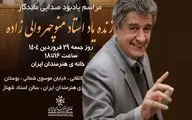 مراسم یادبود «منوچهر والی‌زاده» در خانه هنرمندان ایران