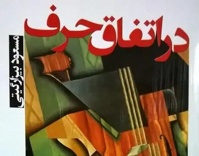 "در اتفاق حرف" اثر بیزار گیتی منتشر شد